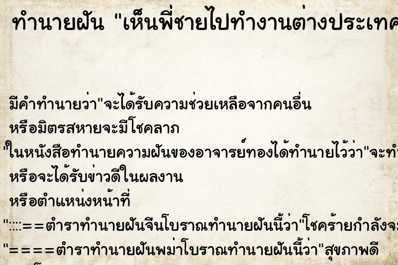 ทำนายฝันทำนายฝันเห็นพี่ชายไปทำงานต่างประเทศกลับมาหา