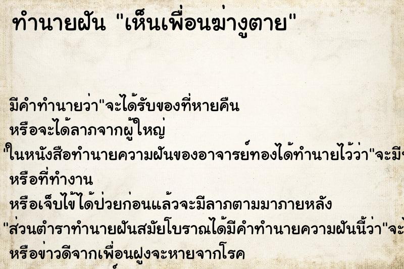 ทำนายฝัน เห็นเพื่อนฆ่างูตาย ทำนายฝัน เห็นเพื่อนฆ่างูตาย