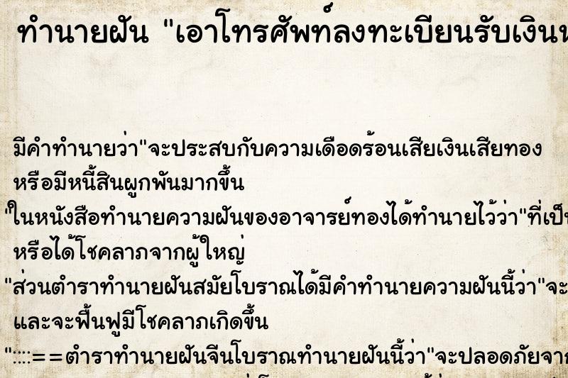 ทำนายฝัน เอาโทรศัพท์ลงทะเบียนรับเงินหมื่น