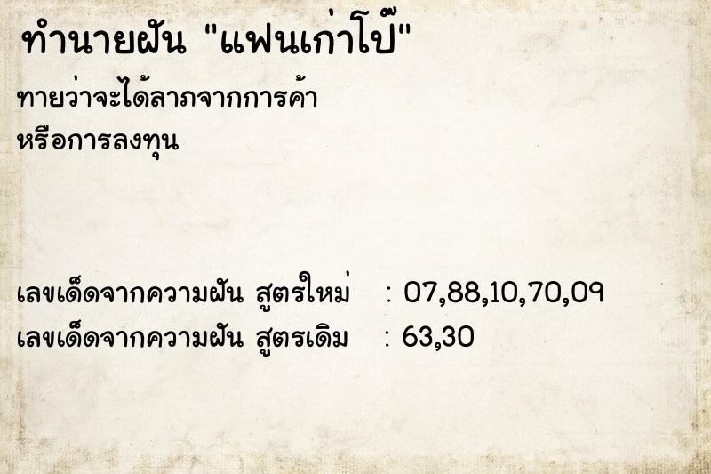 ทำนายฝันทำนายฝันแฟนเก่าโป๊