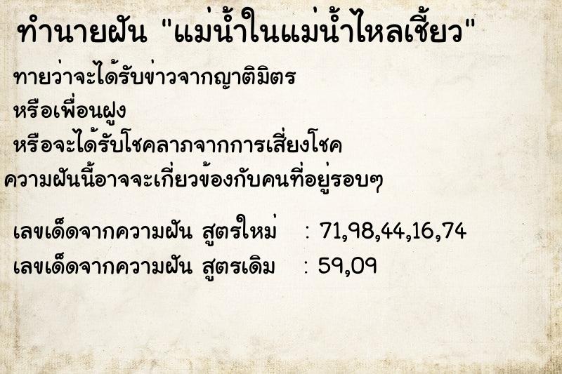 ทำนายฝันแม่น้ำในแม่น้ำไหลเชี้ยว ทำนายฝันทำนายฝันแม่น้ำในแม่น้ำไหลเชี้ยว