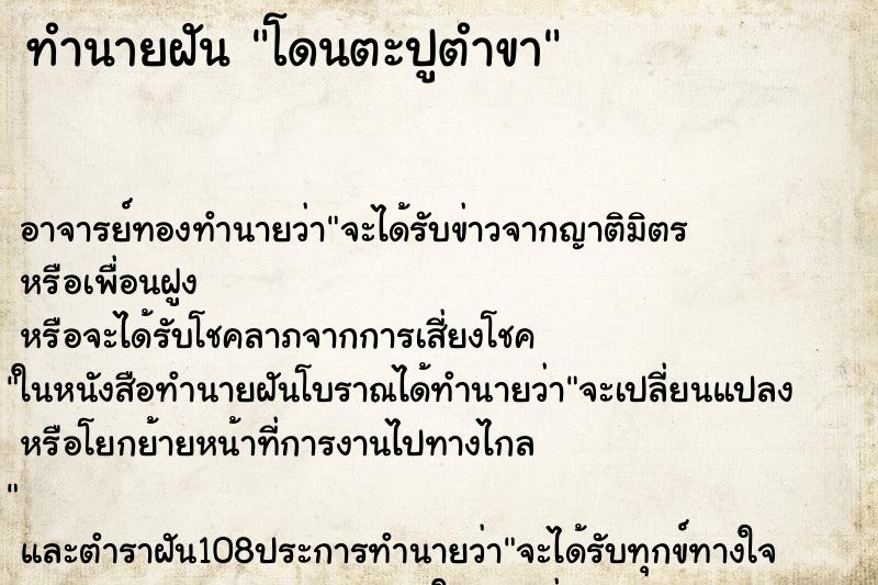 ทำนายฝัน โดนตะปูตำขา