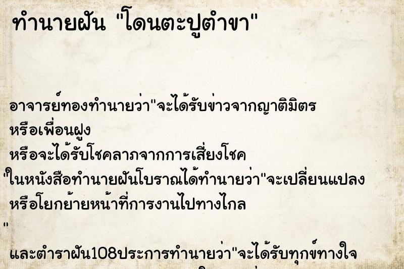 ทำนายฝัน โดนตะปูตำขา ตำราโบราณ แม่นที่สุดในโลก