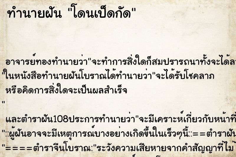 ทำนายฝัน โดนเป็ดกัด