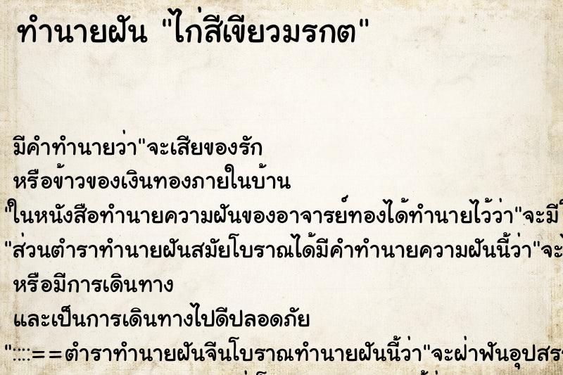 ทำนายฝัน ไก่สีเขียวมรกต ทำนายฝัน ไก่สีเขียวมรกต
