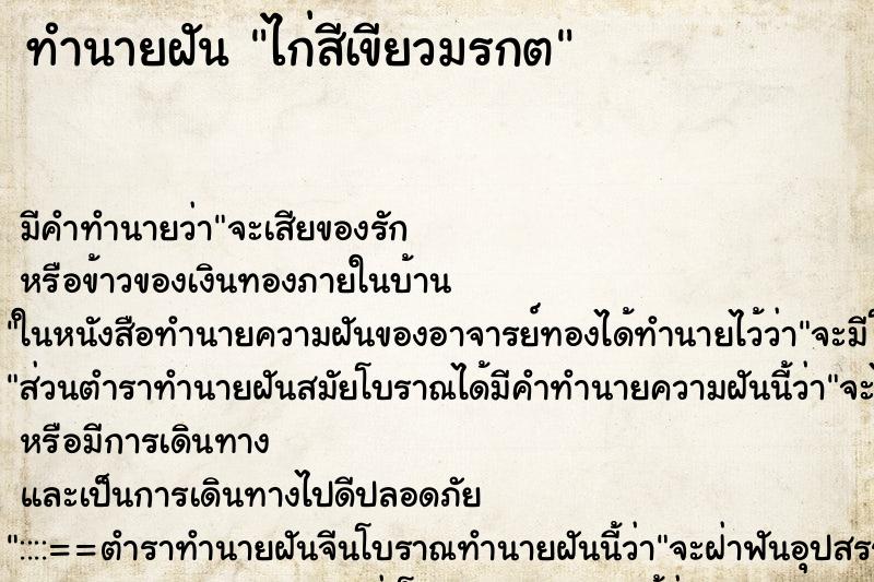 ทำนายฝัน ไก่สีเขียวมรกต ตำราโบราณ แม่นที่สุดในโลก