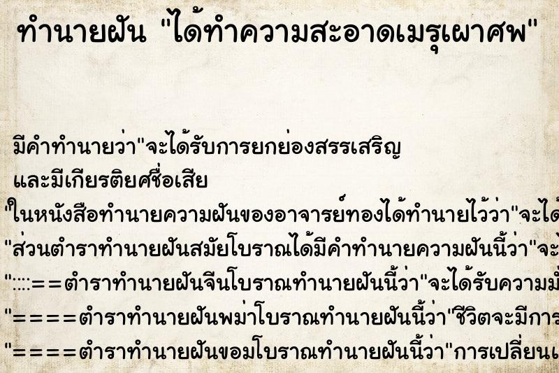 ทำนายฝัน ได้ทำความสะอาดเมรุเผาศพ ตำราโบราณ แม่นที่สุดในโลก