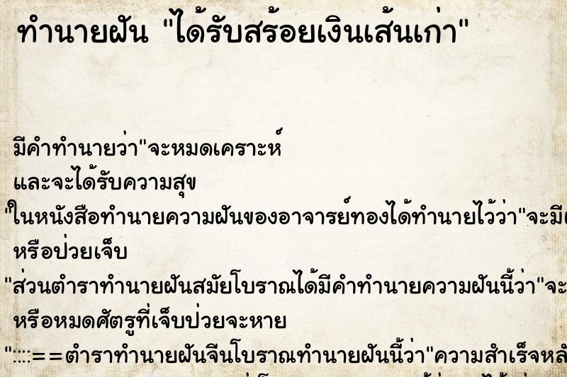ทำนายฝันได้รับสร้อยเงินเส้นเก่า ทำนายฝันทำนายฝันได้รับสร้อยเงินเส้นเก่า