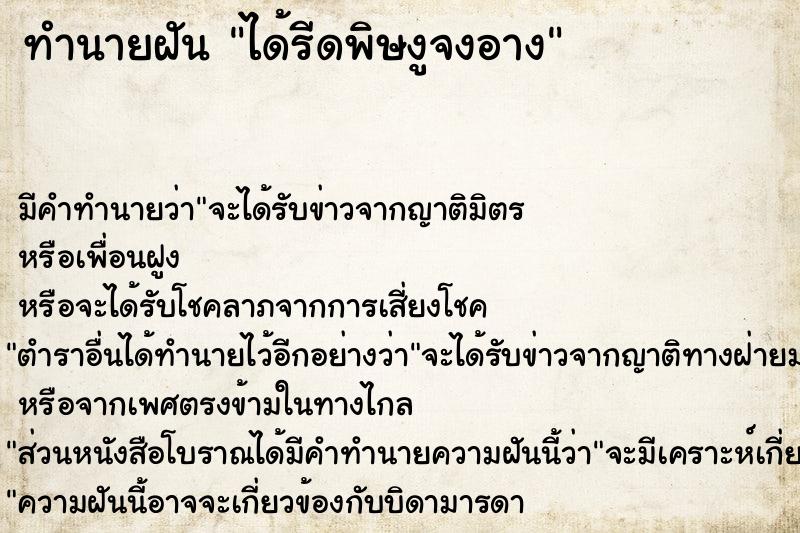 ทำนายฝัน ได้รีดพิษงูจงอาง