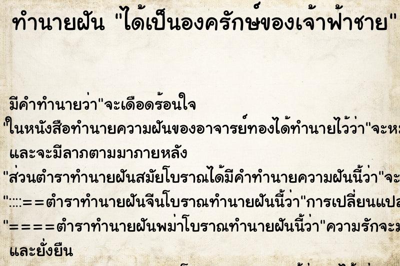 ทำนายฝันได้เป็นองครักษ์ของเจ้าฟ้าชาย ทำนายฝันทำนายฝันได้เป็นองครักษ์ของเจ้าฟ้าชาย