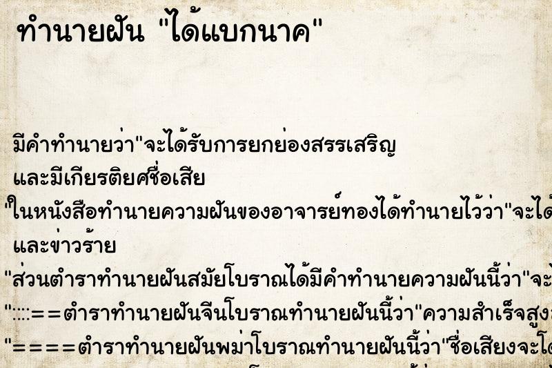 ทำนายฝันทำนายฝันได้แบกนาค