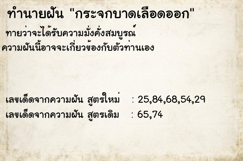 ทำนายฝัน กระจกบาดเลือดออก
