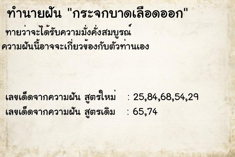 ทำนายฝัน กระจกบาดเลือดออก ตำราโบราณ แม่นที่สุดในโลก