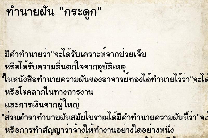 ทำนายฝันกระดูก ทำนายฝันทำนายฝันกระดูก