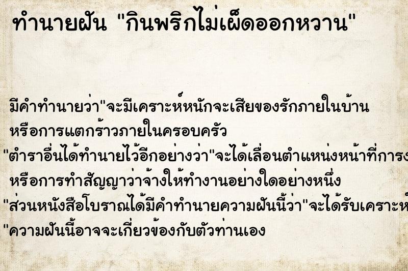 ทำนายฝัน กินพริกไม่เผ็ดออกหวาน