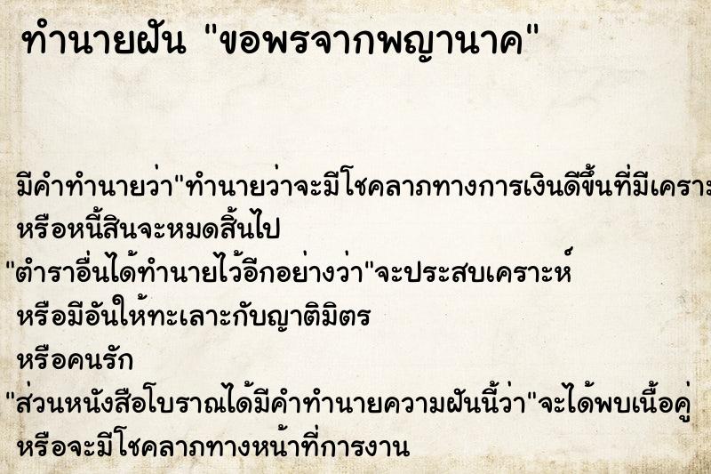 ทำนายฝัน ขอพรจากพญานาค ทำนายฝัน ขอพรจากพญานาค