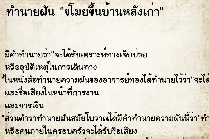 ทำนายฝันขโมยขึ้นบ้านหลังเก่า ทำนายฝันทำนายฝันขโมยขึ้นบ้านหลังเก่า