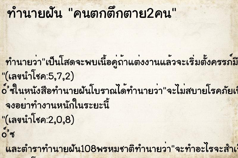 ทำนายฝันคนตกตึกตาย2คน ทำนายฝันทำนายฝันคนตกตึกตาย2คน