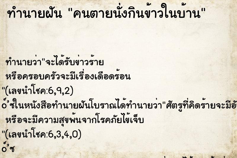 ทำนายฝัน คนตายนั่งกินข้าวในบ้าน ทำนายฝัน คนตายนั่งกินข้าวในบ้าน