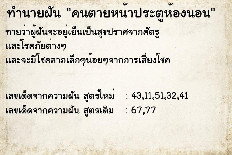 ทำนายฝันทำนายฝันคนตายหน้าประตูห้องนอน