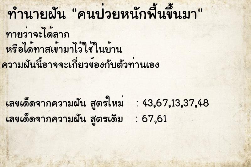ทำนายฝัน คนป่วยหนักฟื้นขึ้นมา ทำนายฝัน คนป่วยหนักฟื้นขึ้นมา