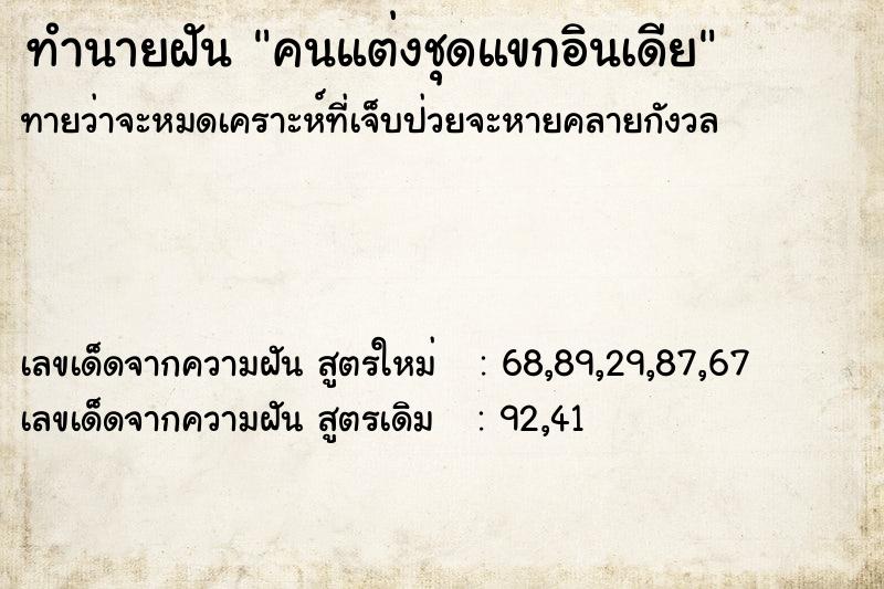 ทำนายฝันทำนายฝันคนแต่งชุดแขกอินเดีย