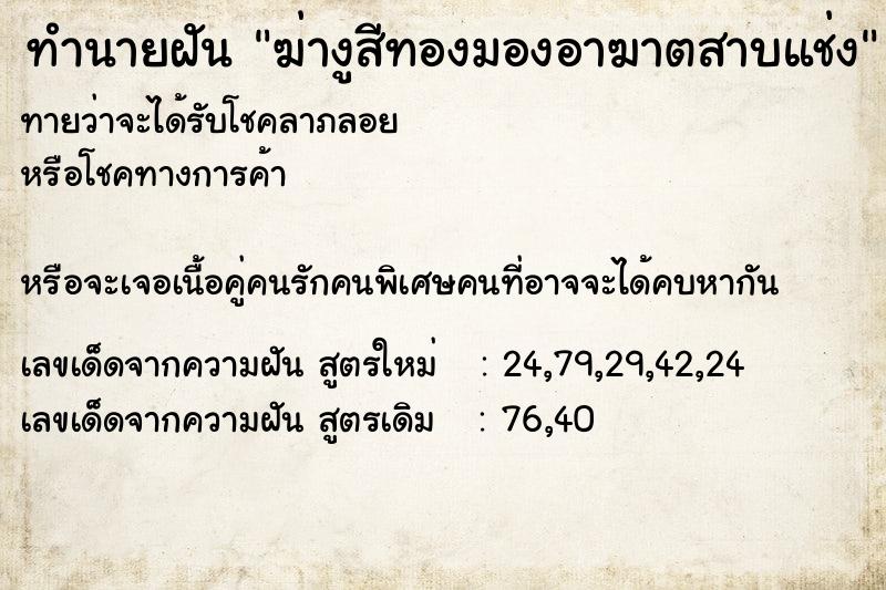 ทำนายฝันทำนายฝันฆ่างูสีทองมองอาฆาตสาบแช่ง