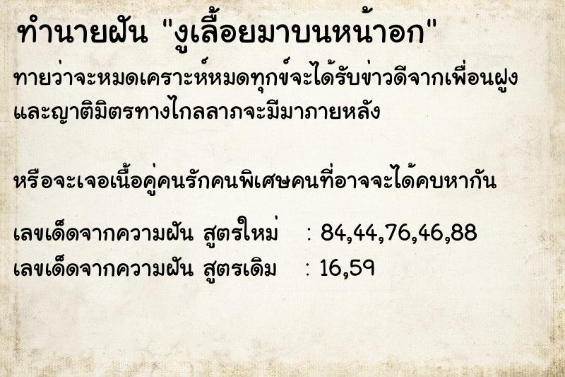 ทำนายฝันงูเลื้อยมาบนหน้าอก ทำนายฝันทำนายฝันงูเลื้อยมาบนหน้าอก