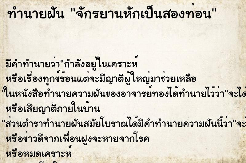 ทำนายฝัน จักรยานหักเป็นสองท่อน ทำนายฝัน จักรยานหักเป็นสองท่อน
