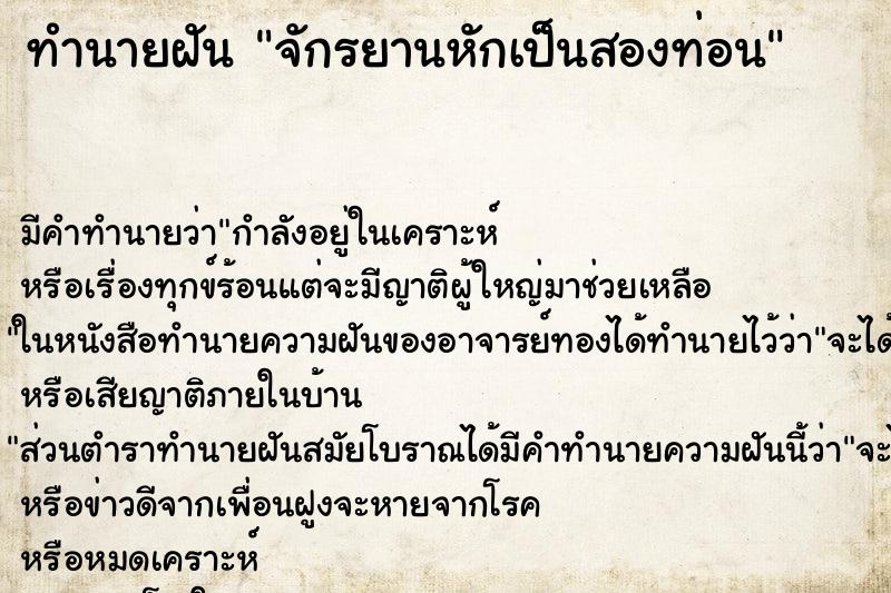 ทำนายฝัน จักรยานหักเป็นสองท่อน ตำราโบราณ แม่นที่สุดในโลก