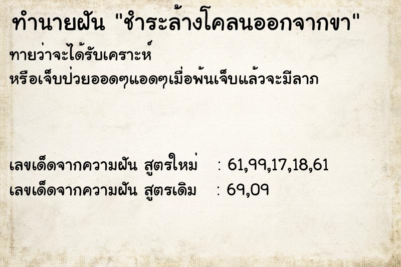 ทำนายฝันทำนายฝันชำระล้างโคลนออกจากขา