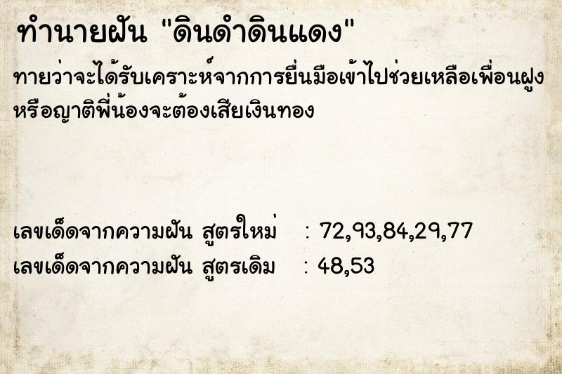 ทำนายฝัน ดินดำดินแดง ทำนายฝัน ดินดำดินแดง
