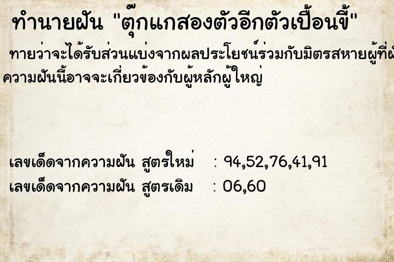 ทำนายฝันทำนายฝันตุ๊กแกสองตัวอีกตัวเปื้อนขี้