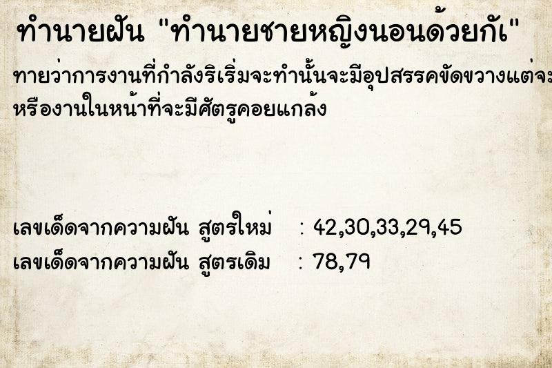 ทำนายฝันทำนายฝันทำนายชายหญิงนอนด้วยกัà