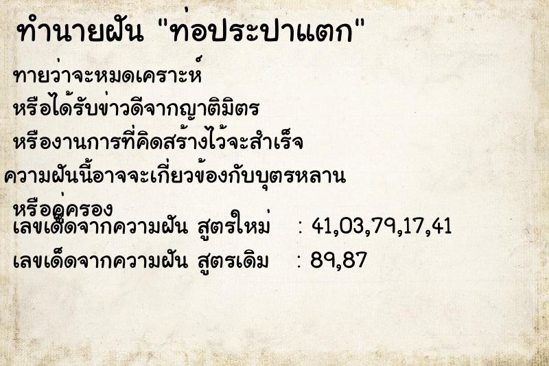 ทำนายฝัน ท่อประปาแตก ตำราโบราณ แม่นที่สุดในโลก