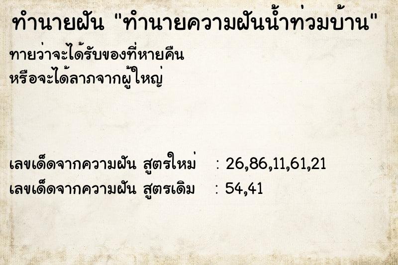 ทำนายฝันทํานายความฝันน้ำท่วมบ้าน ทำนายฝันทำนายฝันทํานายความฝันน้ำท่วมบ้าน