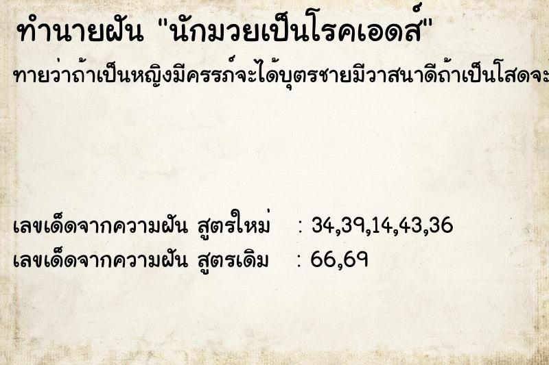 ทำนายฝันนักมวยเป็นโรคเอดส์ ทำนายฝันทำนายฝันนักมวยเป็นโรคเอดส์
