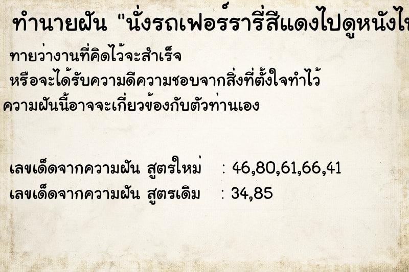 ทำนายฝันทำนายฝันนั่งรถเฟอร์รารี่สีแดงไปดูหนังไปกับแฟนเก่า