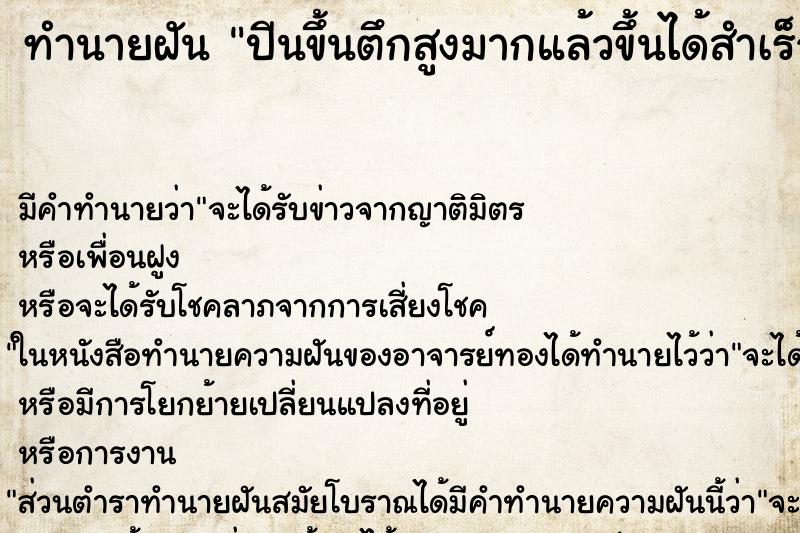 ทำนายฝัน ปีนขึ้นตึกสูงมากแล้วขึ้นได้สำเร็จ ตำราโบราณ แม่นที่สุดในโลก