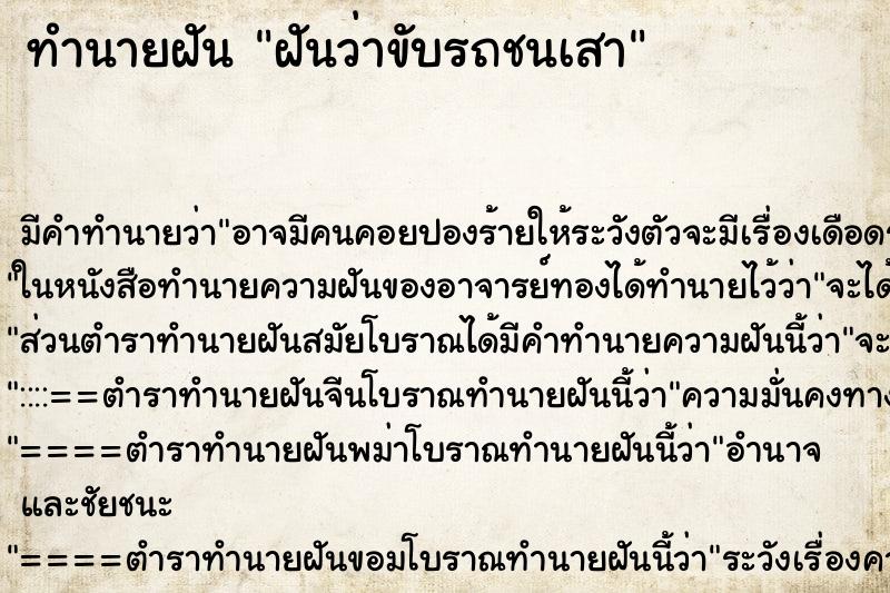 ทำนายฝันทำนายฝันฝันว่าขับรถชนเสา