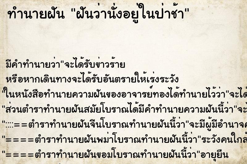 ทำนายฝันฝันว่านั่งอยู่ในป่าช้า ทำนายฝันทำนายฝันฝันว่านั่งอยู่ในป่าช้า