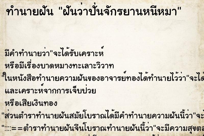 ทำนายฝันฝันว่าปั่นจักรยานหนีหมา ทำนายฝันทำนายฝันฝันว่าปั่นจักรยานหนีหมา