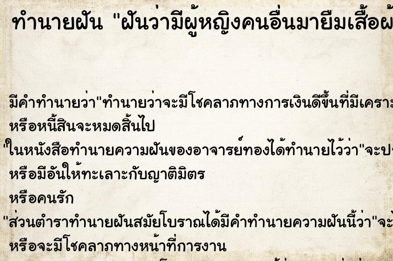 ทำนายฝัน ฝันว่ามีผู้หญิงคนอื่นมายืมเสื้อผ้าเราไปใส่ ทำนายฝัน ฝันว่ามีผู้หญิงคนอื่นมายืมเสื้อผ้าเราไปใส่
