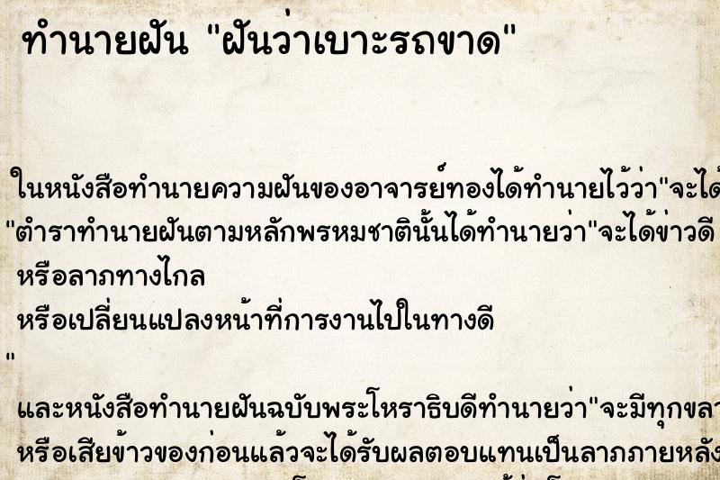 ทำนายฝันฝันว่าเบาะรถขาด ทำนายฝันทำนายฝันฝันว่าเบาะรถขาด