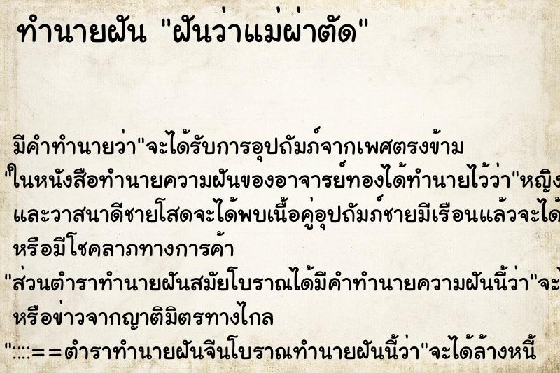 ทำนายฝัน ฝันว่าแม่ผ่าตัด ทำนายฝัน ฝันว่าแม่ผ่าตัด