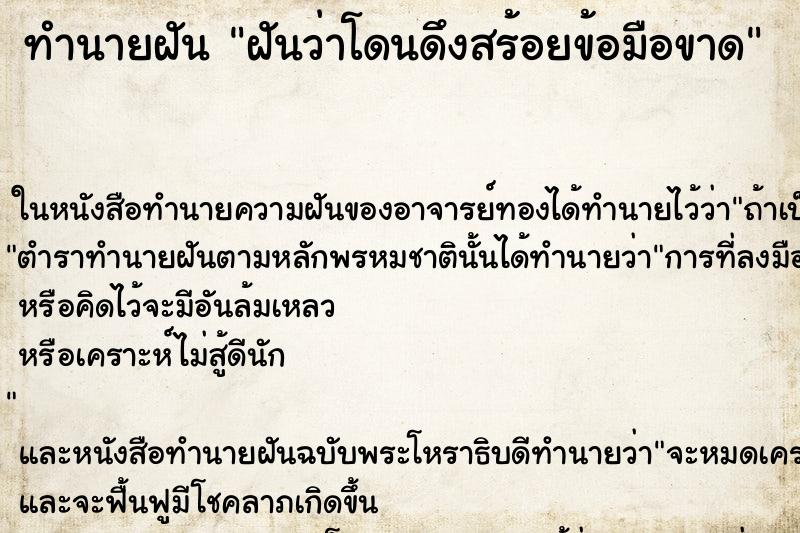 ทำนายฝันฝันว่าโดนดึงสร้อยข้อมือขาด ทำนายฝันทำนายฝันฝันว่าโดนดึงสร้อยข้อมือขาด