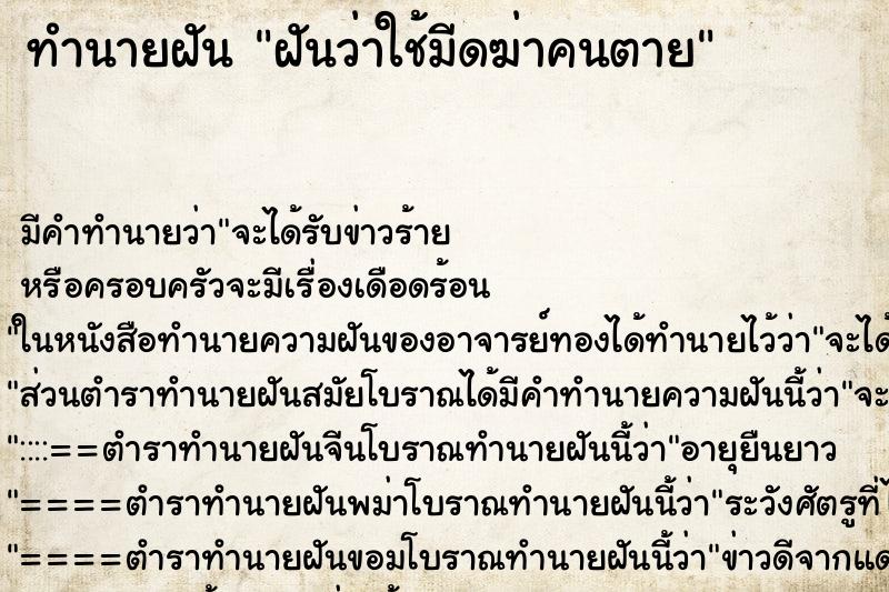 ทำนายฝัน ฝันว่าใช้มีดฆ่าคนตาย ทำนายฝัน ฝันว่าใช้มีดฆ่าคนตาย