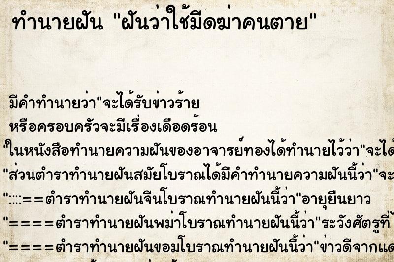 ทำนายฝัน ฝันว่าใช้มีดฆ่าคนตาย ตำราโบราณ แม่นที่สุดในโลก