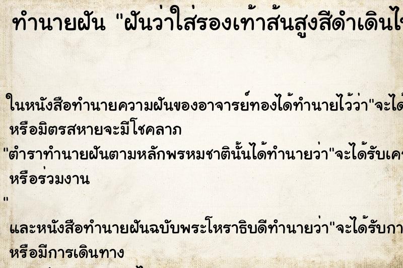 ทำนายฝันฝันว่าใส่รองเท้าส้นสูงสีดำเดินไปเดินมา ทำนายฝันทำนายฝันฝันว่าใส่รองเท้าส้นสูงสีดำเดินไปเดินมา