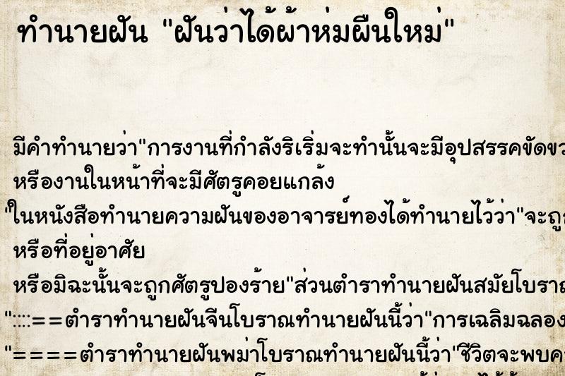 ทำนายฝัน ฝันว่าได้ผ้าห่มผืนใหม่ ทำนายฝัน ฝันว่าได้ผ้าห่มผืนใหม่
